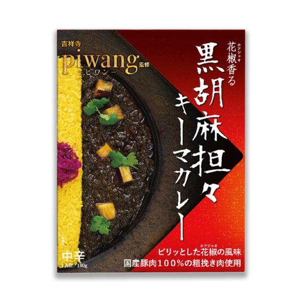 piwang監修 黒胡麻担々キーマカレー 1人前 (180g) レトルト カレー スパイス 中辛 電...