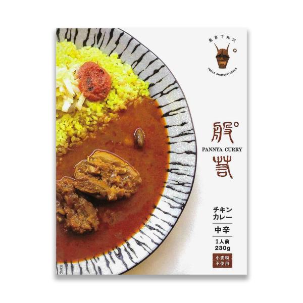 般゜若監修 チキンカレー 1人前 (230g) カレー レトルト スパイス チキン 中辛 電子レンジ...