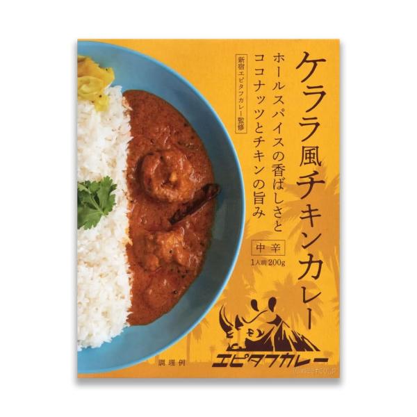 エピタフ監修 ケララ風チキンカレー 1人前 (200g) スパイス レトルト カレー 中辛 電子レン...