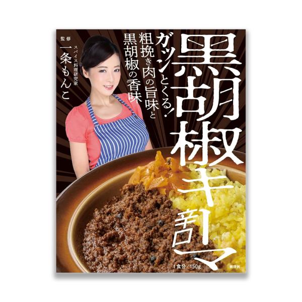 一条もんこ監修 黒胡椒キーマカレー 1人前 (150g) レトルト カレー キーマ スパイス 辛口 ...