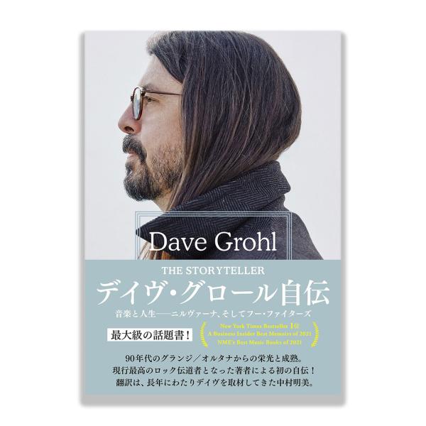 デイヴ・グロール自伝 THE STORYTELLER 音楽と人生ーーニルヴァーナ、そしてフー・ファイ...
