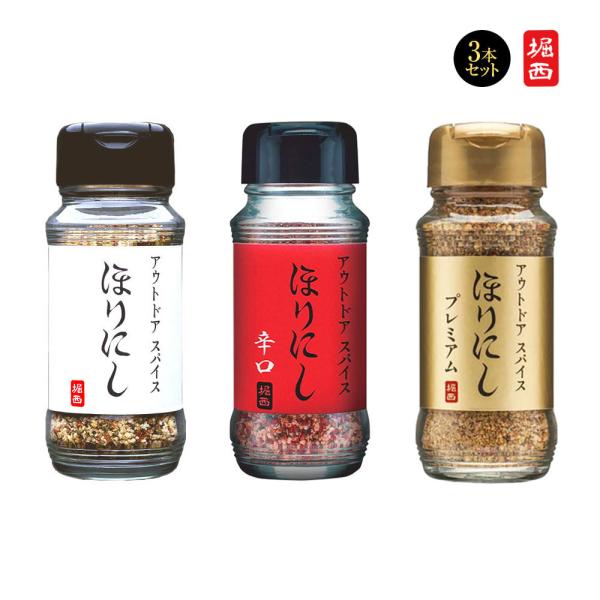 アウトドアスパイス ほりにし 定番 辛口 プレミアム 3本セット 3種 白 赤 金 小瓶 調味料 セ...