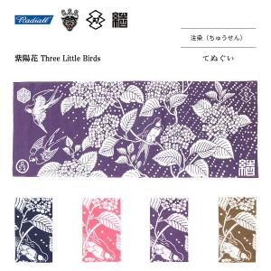 TENUGUI VERSION × RADIALL × OSS (結) 紫陽花 Three Little Birds ラディアル 手ぬぐい 注染 あじさい つばめ 日本製 日本手ぬぐい 和柄 横柄 手拭い｜OSS