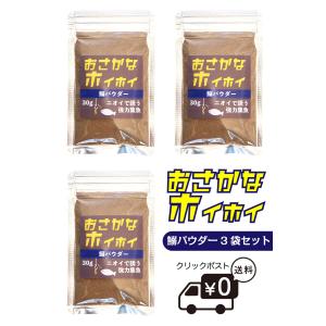 つけエサ用 集魚剤 粉末 おさかなホイホイ　3点セット（ 魚が大好きなイワシ粉 鰯 いわし）