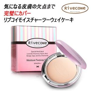 【Rivecowe】★リブコイ保湿ツーウェイパクト/ファンデーション+パウダー圧縮型パクト。ファンデ...