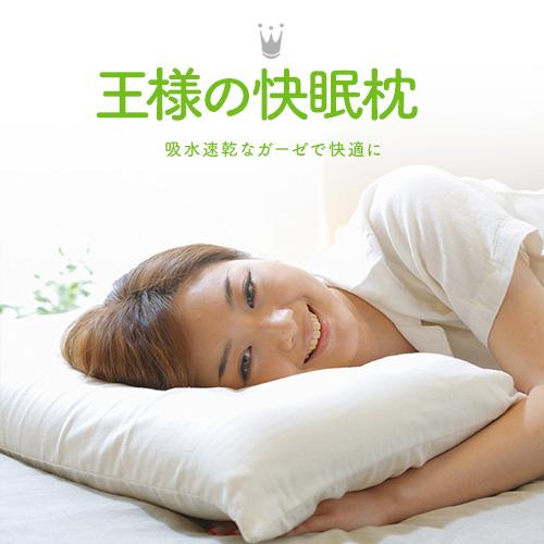 王様の快眠枕 枕 まくら 肩こり ストレートネック 安眠枕 首痛 対策 ピロー プレゼント