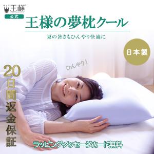 枕 まくら 肩こり ストレートネック 安眠枕 冷感 王様の夢枕クール 首痛 対策 ピロー プレゼント｜枕専門キング枕ヤフーショッピング店