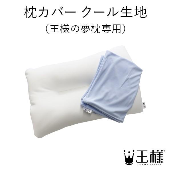 枕カバー 王様の夢枕クール 専用 カバー 王様の枕
