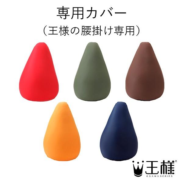 専用カバー（王様の腰掛け専用）ビーズ クッション カワイイ オシャレ 座椅子 座イス 洗濯 交換 替...