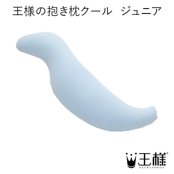 抱き枕 冷感 抱きまくら 王様の抱き枕クール ジュニア（専用カバー付） 妊婦