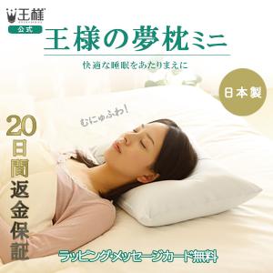 枕 まくら 肩こり ストレートネック 安眠枕 王様の夢枕ミニ 首痛 対策 ピロー プレゼント｜ossya