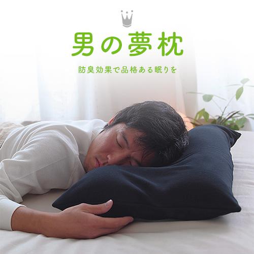 男の夢枕 枕 まくら 肩こり ストレートネック 安眠枕 首痛 対策 ピロー プレゼント