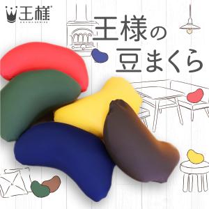 王様の豆まくら クッション おしゃれ ビーズ ...の詳細画像5