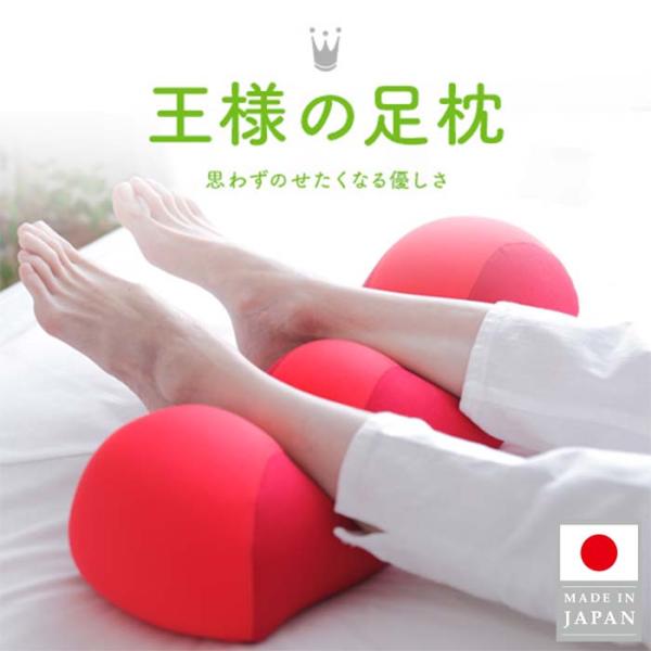 王様の足枕 フットピロー 足 むくみ 腰痛 解消 グッズ ギフト プレゼント