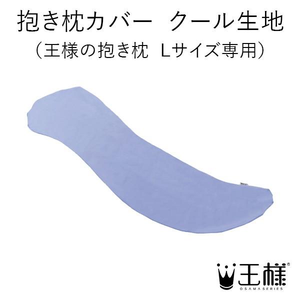 抱き枕カバー クール生地 （王様の抱き枕 Lサイズ専用）クール素材 寝具 ひんやり サラサラ 涼感 ...