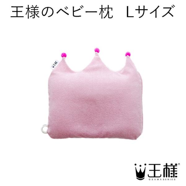 王様のベビー枕 Lサイズ（専用カバー付）