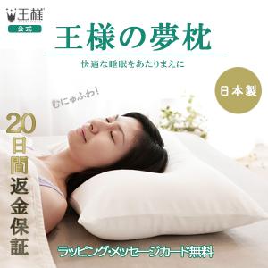 王様の夢枕【専用カバープレゼント付き】 枕 ま...の詳細画像1
