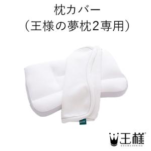 枕カバー（王様の夢枕2専用） 枕カバー ピローケース
