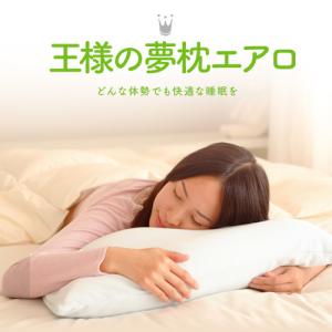 枕 まくら 肩こり ストレートネック 安眠枕 王様の夢枕エアロ 首痛 対策 ピロー オマケ付き プレゼント