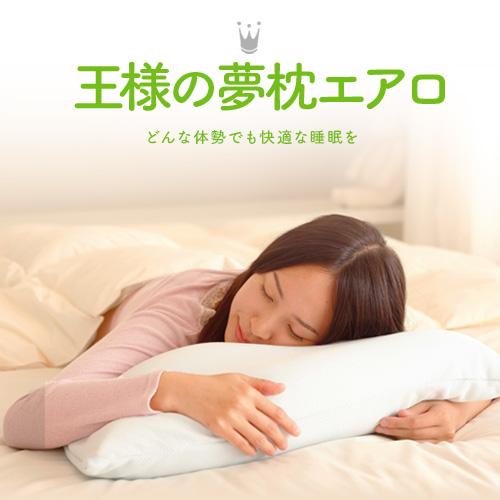 枕 まくら 肩こり ストレートネック 安眠枕 王様の夢枕エアロ 首痛 対策 ピロー オマケ付き プレ...