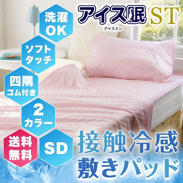 ロマンス小杉 敷きパッドSD 120x205cm アイス眠 ST ひんやり 冷たい クール 洗濯 洗...