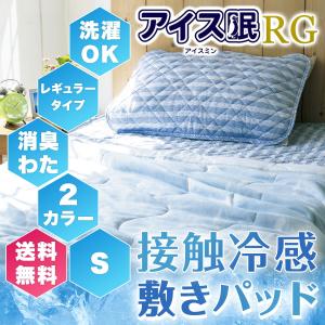 ロマンス小杉 敷きパッドS シングル 100x205cm アイス眠 RG ひんやり ぐっすり 夏 快適 快眠 洗える 洗濯 清潔 消臭｜ossya