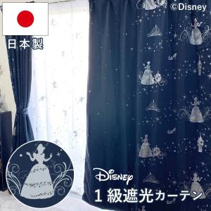 シンデレラのカーテン2枚組 Disney 《日本製》シンデレラ ラメ 1級遮光 遮熱 カーテン2枚組