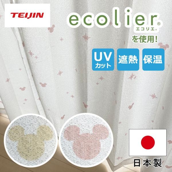 ミッキー レースカーテン 帝人ecolier(R)使用！遮熱・遮像・UVカットカーテン 2枚組 ベー...