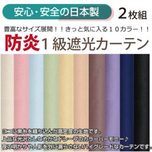 【日本製】1級遮光・防炎カーテン2枚（遮光カーテン、オーダーカーテン） 幅100×215〜220cm丈[NE-01]｜osum