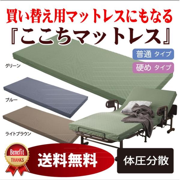 ここちマットレス ふつう 硬め タイプ BD001-R1 ※代引不可 ※沖縄・離島・北海道は別途請求...