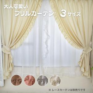 フリルドレープカーテン 3サイズ 100×135cm 2枚組 4色 非遮光 HZ-CU