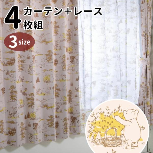 くまのプーさん 幅100×135cm丈 遮光 遮熱 カーテン レース 4枚セット 【Disney/デ...