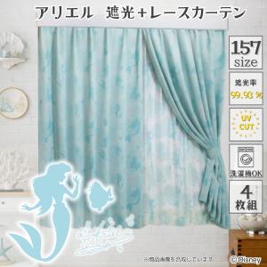 アリエル 157サイズ 2級遮光・遮熱 カーテン＋レース 幅150cm/4枚組・幅200cm/2枚組 幅150・200×丈80〜270cm 5cm刻み Disney 丸洗い可