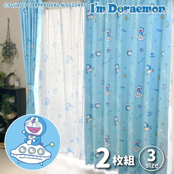 ドラえもん I&apos;m Doraemon 2級 遮光 遮熱 カーテン 幅100×135cm丈 2枚セット...