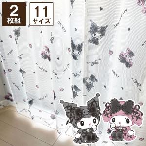 クロミ マイメロ真夜中のメロク口 2級 遮光 熱 カーテン レース 4枚セット sanrio 真夜中のメロクロ 2級 遮光 遮熱 カーテン レース 4枚