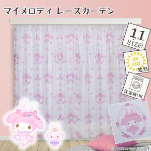 マイメロディ 外から見えにくい UVカット レースカーテン 選べる11サイズ 幅100・幅150 丈108cm〜228cm 2枚セットサンリオ Sanrio丸洗い可 SB-692-S