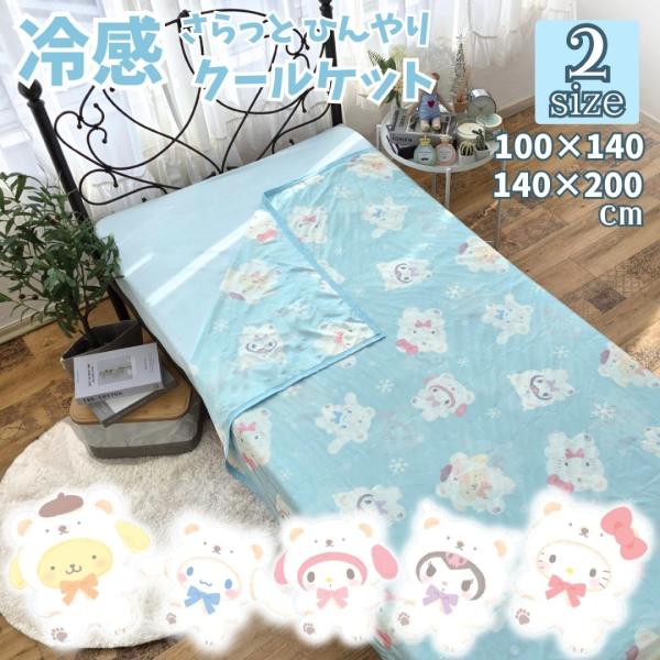サンリオキャラクターズ 冷感ケット 接触冷感 ハーフ 100×140cm／シングル 140×200c...