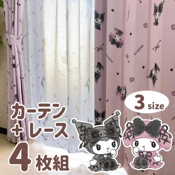 クロミ マイメロディ 2級 遮光 遮熱 カーテン レース 4枚セット 幅100×135cm丈  サン...