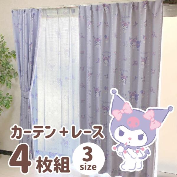 クロミ 2級 遮光 遮熱 カーテン レース 4枚セット 幅100×200cm丈 サンリオ Sanri...