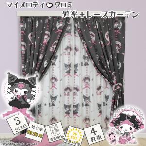 マイメロディ クロミ 2級 遮光 遮熱 カーテン レース 4枚組 幅100 × 丈135・178・200cm サンリオ Sanrio 洗える マイメロ SB-685-S/SB-686-S
