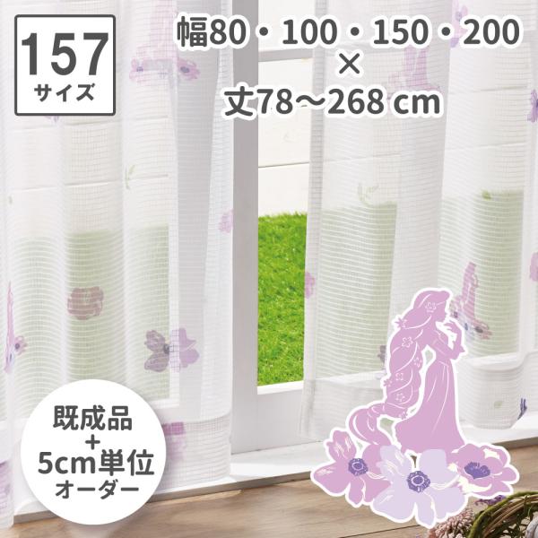 塔の上のラプンツェル 157サイズ 外から見えにくい レースカーテン 幅80・100×丈78cm〜2...