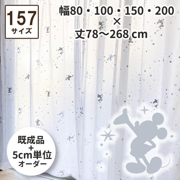 ミッキー 箔プリント 157サイズ キラキラ 外から見えにくい レースカーテン 幅80・100×丈7...
