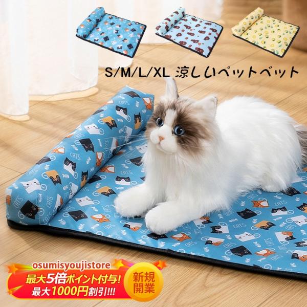 ペット ベット 犬 猫 かわいい 室内 夏 おすすめ まくら 滑り止め 耐久性 冷感 涼しい 柔らか...