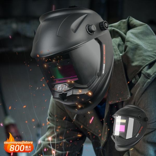 溶接面 自動遮光 ソーラー充電 自動感光式液晶 作業用 溶接ヘルメット 1/25000 太陽光発電 ...