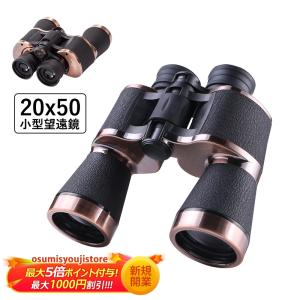 双眼鏡 コンサート 高倍率 20倍 防水 防振 軽量 携帯便利 ドーム 小型望遠鏡 20x50 遠近...