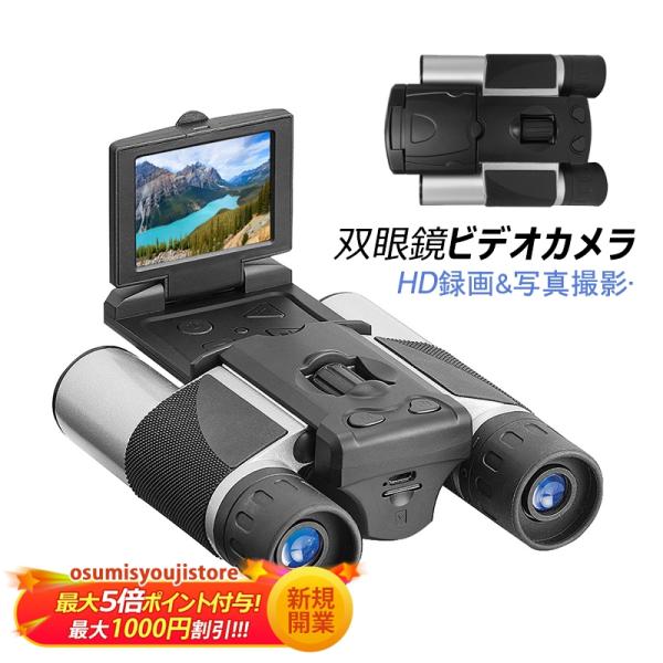 送料無料 双眼鏡 ビデオカメラ デジタルカメラ フルHD 録画 写真可能 ビデオ可能 TFカード付き...