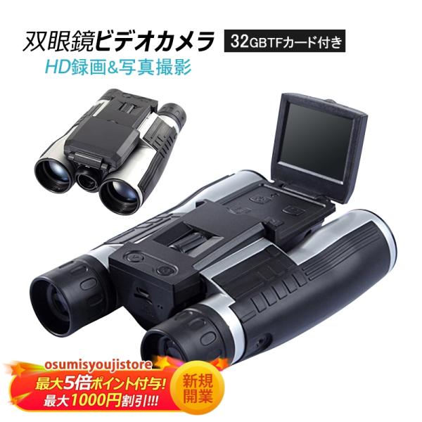 送料無料 双眼鏡 ビデオカメラ デジタルカメラ 充電式 フルHD 録画 写真可能 ビデオ可能 TFカ...