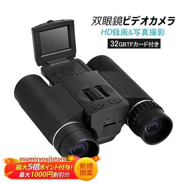 送料無料 双眼鏡 ビデオカメラ デジタルカメラ 充電式 写真可能 ビデオ可能 TFカード付き 多機能...