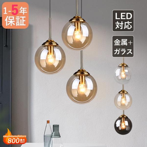 ペンダントライト ガラス ボール 丸型 北欧室内 おしゃれ LED電球 天井照明器具 和風和室 直付...