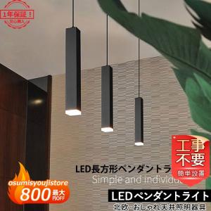 ペンダントライト LED 照明器具 天井 おしゃれ ダイニング 矩形 棒状 1灯 電球 寝室 部屋 和風 和室  食卓用 居間用 モダン インテリア照明 工事不要｜osumisyoujistore